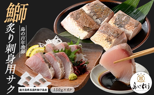 獅子島産 百年漁師の鰤 炙り刺身サク (約150g×4パック) 【島のごちそう】gochi-7044