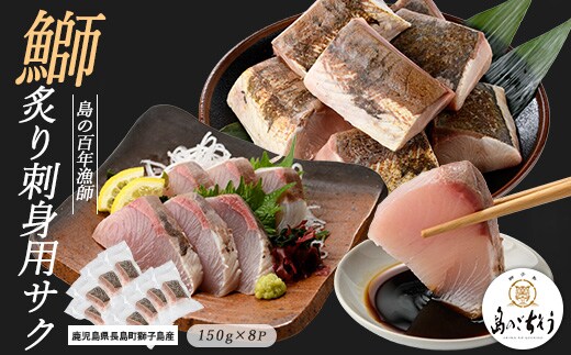 獅子島産 百年漁師の鰤 炙り刺身サク (約150g×8パック) 【島のごちそう】gochi-7045