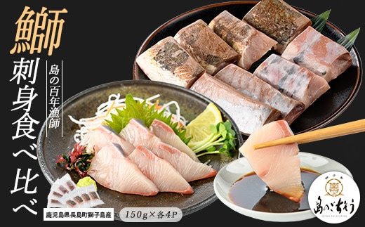 獅子島産 百年漁師の鰤 お刺身＆炙り刺身食べ比べ (各約150g×4パック) 計8P【島のごちそう】gochi-7046