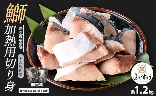 獅子島産 百年漁師の鰤 加熱用切り身 計約1.2kg (15切れ程度) 【島のごちそう】gochi-7047