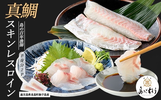 獅子島産 百年漁師の真鯛 スキンレスロイン2パック (半身分) 【島のごちそう】gochi-7049