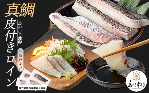 獅子島産 百年漁師の真鯛 皮付きロイン4パック (1匹分) 【島のごちそう】gochi-7052