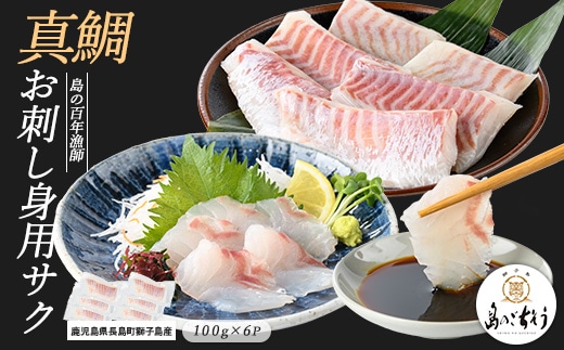 獅子島産 百年漁師の真鯛 お刺身用サク (約100g×6パック) 【島のごちそう】gochi-7053