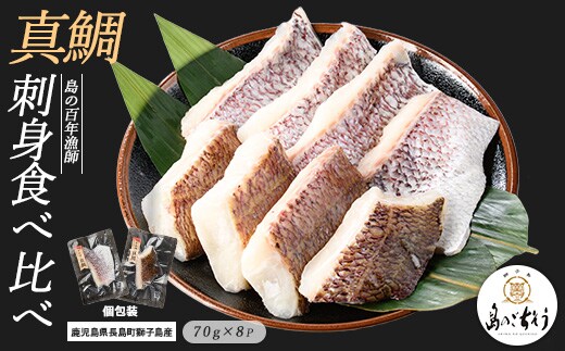 獅子島産 百年漁師の真鯛 加熱用切り身 (約70g×8パック) 【島のごちそう】gochi-7056