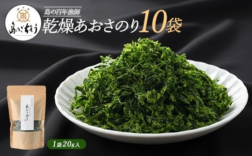 百年漁師 乾燥あおさのり 10袋セット【島のごちそう】_gochi-7062R8