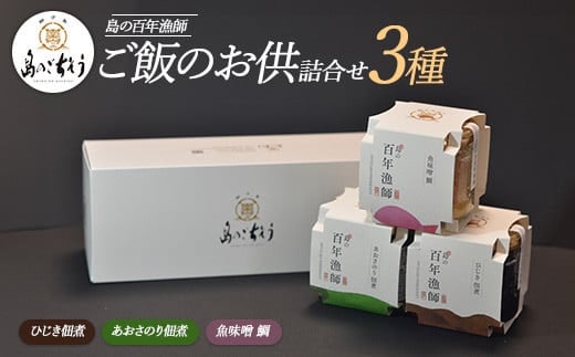 百年漁師 ご飯のお供詰合せ 3種【島のごちそう】_gochi-7063R8