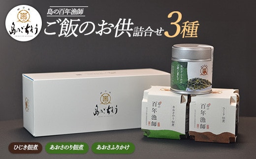 百年漁師 ご飯のお供詰合せ（あおさ2種＋ひじき）【島のごちそう】_gochi-7064R8