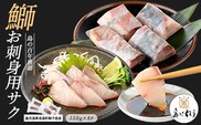 獅子島産 百年漁師の鰤 お刺身用サク (約150g×4パック) 【島のごちそう】gochi-7042