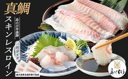 獅子島産 百年漁師の真鯛 スキンレスロイン4パック (1匹分) 【島のごちそう】gochi-7050