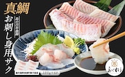 獅子島産 百年漁師の真鯛 お刺身用サク (約100g×6パック) 【島のごちそう】gochi-7053
