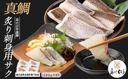 獅子島産 百年漁師の真鯛 炙り刺身サク (約100g×6パック) 【島のごちそう】gochi-7054