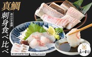 獅子島産 百年漁師の真鯛 お刺身と炙り刺身食べ比べ (各約100g×3パック) 計6P【島のごちそう】gochi-7055