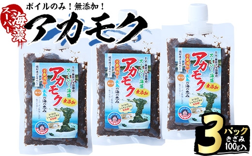 鹿児島県長島町産の海藻「アカモク」(100g×3P・ボイルきざみ)【浜のかあちゃん】hama-7069