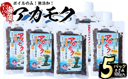 鹿児島県長島町産の海藻「アカモク」(100g×5P・ボイルきざみ)【浜のかあちゃん】hama-7070
