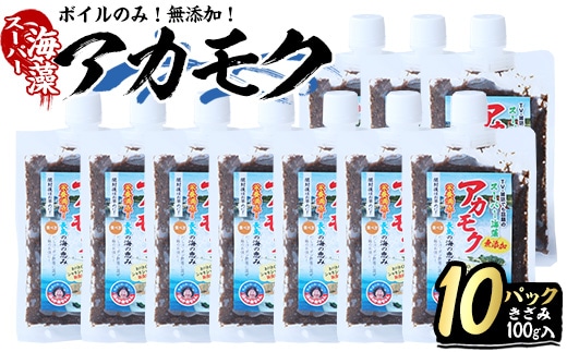 鹿児島県長島町産の海藻「アカモク」(100g×10P・ボイルきざみ)【浜のかあちゃん】hama-7071