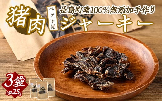ペットフード用 イノシシジャーキー 3袋 ドッグフード 健康ケア 愛犬 イヌ おやつ 猪 ごほうび【はせがわジビエ工房】hasegawa-7072