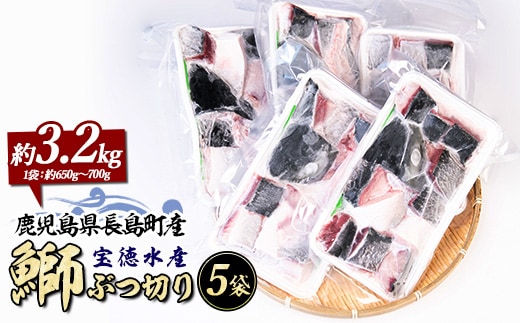 鰤ぶつ切り(アラ)5パック 鹿児島県産 国産 特産品 長島町産 鰤 ぶり ブリ 刺身 煮つけ 冷凍 急速冷凍【宝徳水産】houtoku-7080
