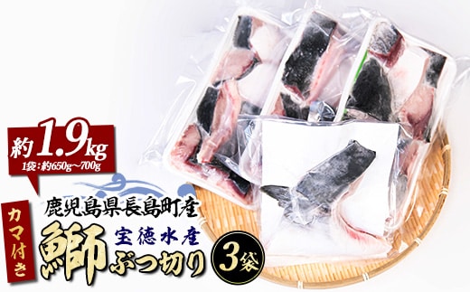 鰤カマ付き！鰤ぶつ切り(アラ)3パック 鹿児島県産 国産 長島町産 鰤 ぶり ブリ 刺身 煮つけ 冷凍 急速冷凍 【宝徳水産】houtoku-7081