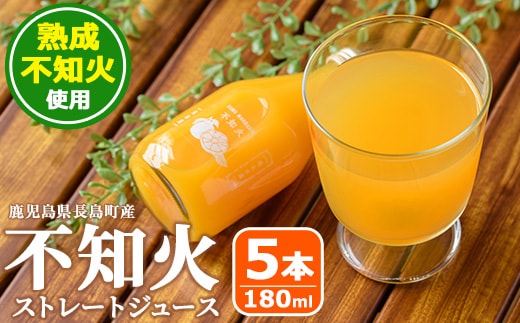 ＜数量限定＞鹿児島県長島町産！不知火ストレートジュース(180ml×5本)【礒永水産】iso-7098