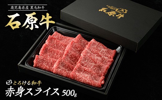 石原牛の赤身スライス(500g) 石原牛 赤身 モモ スライス 国産 牛 ウシ 牛肉 すき焼き 焼きしゃぶ しゃぶしゃぶ 鍋 ビーフ 冷凍【石原PRO】ishihara-7092