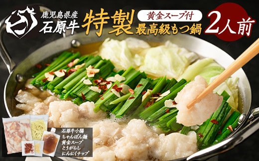 石原牛 特製もつ鍋セット(2人前) 石原牛 国産 牛 ウシ 牛肉 もつ鍋 モツ鍋 もつなべ 牛もつ鍋 鍋 鍋セット ちゃんぽん麺 スープ 冷凍【石原PRO】ishihara-7094
