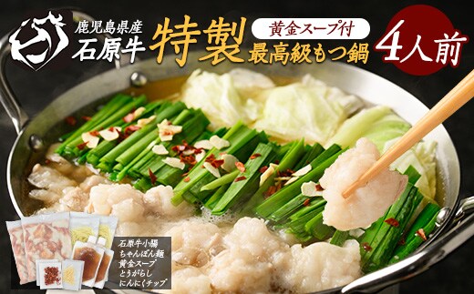 石原牛 特製もつ鍋セット 4人前 (2人前×2) 石原牛 国産 牛 ウシ 牛肉 もつ鍋 モツ鍋 もつなべ 牛もつ鍋 鍋 鍋セット ちゃんぽん麺 スープ 冷凍【石原PRO】ishihara-7095