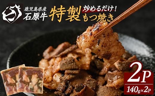 石原牛 ブレンドもつ焼きセット 石原牛 味付けホルモン 国産 牛 ウシ 牛肉 もつ もつ焼き ホルモン 冷凍 【石原PRO】ishihara-7096