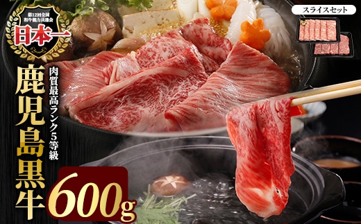 鹿児島黒牛スライスセット 600g 【JA鹿児島いずみ】ja-1632