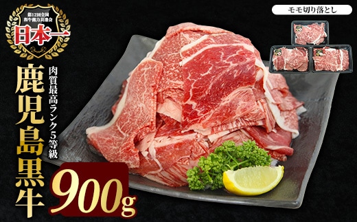 【特別企画】鹿児島黒牛モモ切り落としセット 900g【JA鹿児島いずみ】ja-7007