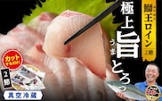 【切って盛るだけ】『旅サラダ』で紹介 ぶりの王様「 鰤王 」 ロイン 2節 (約1kg) 半身 産地直送 新鮮 旨味が抜群の 長島町 特産品 ブランド ぶり 鰤 ブリ 切り身 真空 冷蔵 刺身 ぶりしゃぶ しゃぶしゃぶ 魚 魚介 人気 ランキング 【JFA】jfa-7132
