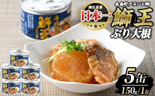 鰤王大根(5缶)【JFA】jfa-7155