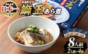 長島町特産「鰤王」あら煮(約1.4kg・約350g×4袋)【JFA】jfa-7147