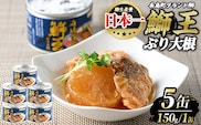 鰤王大根(5缶)【JFA】jfa-7155