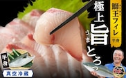 ＼先行予約／【10月以降順次発送】『旅サラダ』で紹介ぶりの王様「 鰤王 」 フィレ 半身 フィレ1枚 産地直送 新鮮 旨味が抜群の 長島町 特産品 ブランド ぶり 鰤 ブリ 切り身 真空 冷蔵 刺身 ぶりしゃぶ しゃぶしゃぶ 魚 魚介 人気 ランキング 【JFA】jfa-1629R8