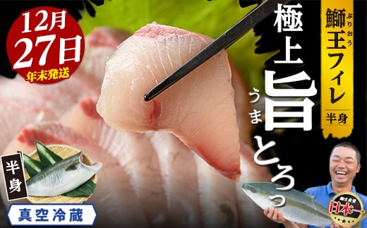 ＜数量限定＞【2025年12月27日発送】『旅サラダ』で紹介ぶりの王様「 鰤王 」 フィレ 半身 (約1.2~1.5kg・フィレ1枚) 産地直送 新鮮 旨味が抜群の 長島町 特産品 ブランド ぶり 鰤 ブリ 切り身 真空 冷蔵 刺身 ぶりしゃぶ しゃぶしゃぶ 魚 魚介 人気 ランキング 年末年始発送 【JFA】jfa-7006-27