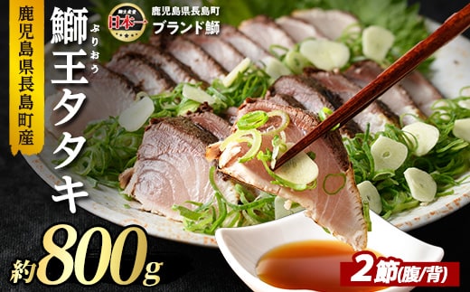 ぶりの王様「 鰤王 」 タタキ (約0.8kg・2節) 産地直送 おつまみ にも最適 旨味が抜群の 長島町 特産品 ブランド ぶり 鰤 ブリ 切り身 真空 冷凍 刺身 魚 魚介 人気 ランキング 【JFA】jfa-7112