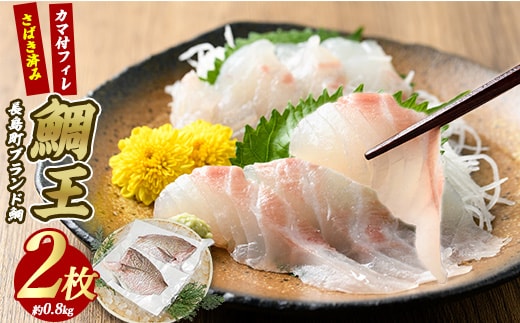 長島町特産「鯛王」 フィレ 半身 2枚入り カマ付 (約0.8kg) 産地直送 新鮮 旨味が抜群の 長島町 特産品 ブランド 刺身 鯛めし 鯛茶漬け 鯛しゃぶ 鯛刺身 鮮魚 冷蔵 【JFA】jfa-7118