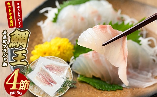 長島町特産「鯛王」スキンレスロイン 4節入り (約0.5kg) ＼カットするだけ簡単！新鮮なお刺身が楽しめる／ 産地直送 新鮮 旨味が抜群の 長島町 特産品 ブランド 刺身 鯛めし 鯛茶漬け 鯛しゃぶ 鯛刺身 鮮魚 冷蔵 【JFA】jfa-7121