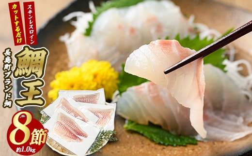 長島町特産「鯛王」スキンレスロイン 8節入り (約1.0kg) ＼カットするだけ簡単！新鮮なお刺身が楽しめる／ 産地直送 新鮮 旨味が抜群の 長島町 特産品 ブランド 刺身 鯛めし 鯛茶漬け 鯛しゃぶ 鯛刺身 鮮魚 冷蔵 【JFA】jfa-7122