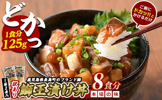 ぶりの王様「 鰤王 」 漬け鰤王（ぶりおう）4袋 8食分 ご飯のお供 漬け丼 で旨味が抜群に味わえる 長島町 特産品 ブランド ぶり 鰤 ブリ 切り身 真空 冷凍 刺身 漬け魚 漬け海鮮 漬け切り身 魚 魚介 人気 ランキング 【JFA】jfa-7148