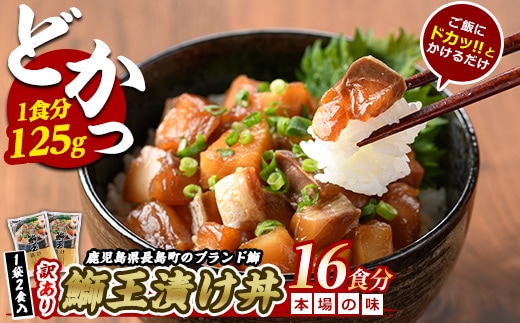 ぶりの王様「 鰤王 」 漬け鰤王（ぶりおう）8袋 16食分 ご飯のお供 漬け丼 で旨味が抜群に味わえる 長島町 特産品 ブランド ぶり 鰤 ブリ 切り身 真空 冷凍 刺身 漬け魚 漬け海鮮 漬け切り身 魚 魚介 人気 ランキング 【JFA】jfa-7154