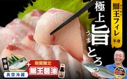 【期間限定特別寄附額+鰤王醤油付き】『旅サラダ』で紹介 ぶりの王様「 鰤王 」 フィレ 半身 (約1.2～・フィレ1枚) 産地直送 新鮮 旨味が抜群の 長島町 特産品 ブランド ぶり 鰤 ブリ 切り身 真空 冷蔵 刺身 ぶりしゃぶ しゃぶしゃぶ 魚 魚介 人気 ランキング 【JFA】jfa-1629