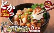 ぶりの王様「 鰤王 」 漬け鰤王（ぶりおう）4袋 8食分 ご飯のお供 漬け丼 で旨味が抜群に味わえる 長島町 特産品 ブランド ぶり 鰤 ブリ 切り身 真空 冷凍 刺身 漬け魚 漬け海鮮 漬け切り身 魚 魚介 人気 ランキング 【JFA】jfa-7148