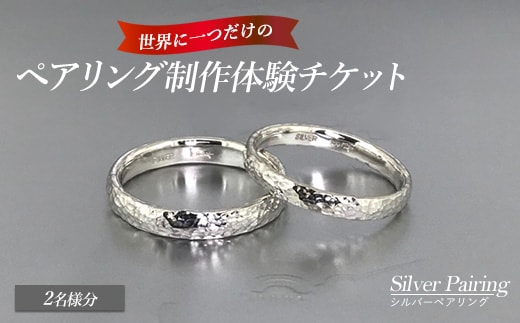 世界に一つのシルバーペアリング制作体験チケット（2名様分）k-smith-7156