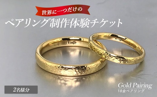 世界に一つの18金ペアリング制作体験チケット（2名様分） k-smith-7157