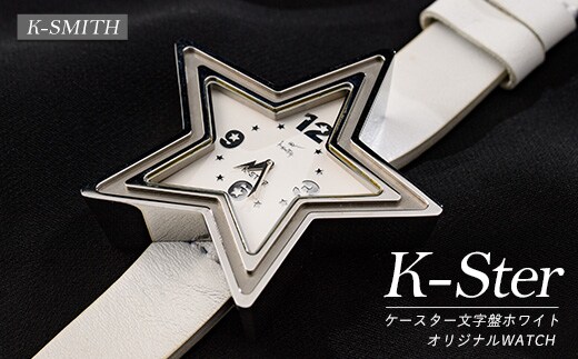 K-STER ケースター文字盤ホワイト【K-SMITH】k-smith-1562