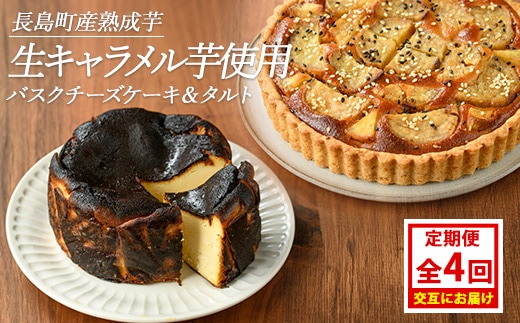 ＜定期便・毎月発送全4回＞StopByの生キャラメル芋定期便 グルテンフリー 生キャラメル芋のバスクチーズケーキ(1ホール)と熟成生キャラメル芋のタルト(直径18cm・1個) 【杉本酒造】kappa-1516