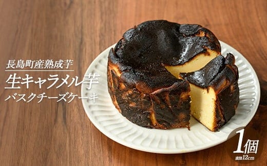 グルテンフリー!生キャラメル芋のバスクチーズケーキ(1ホール)【杉本酒造】 kappa-7162