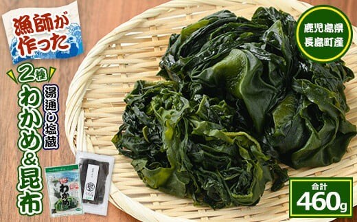 菊栄丸の野菜昆布と塩蔵わかめセット(計460g)【菊栄丸水産】kiku-7164