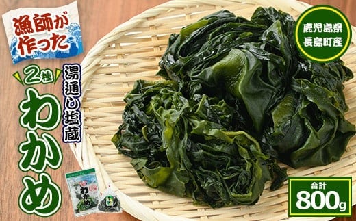菊栄丸の長島産厳選わかめセット(計800g)【菊栄丸水産】kiku-7165
